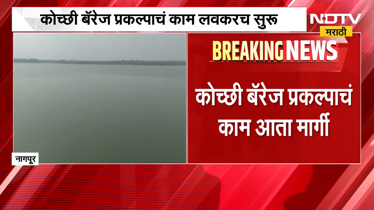 Kochi Barrage Project | नागपूरकरांसाठी खुशखबर, कोच्छी बॅरेज प्रकल्पाचं ...