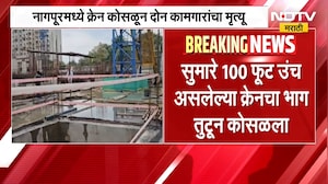 Nagpur मध्ये Mhada च्या इमारतीत काम सुरु असताना क्रेन कोसळली, दुर्घटनेत 2 कामगारांनी गमावला जीव