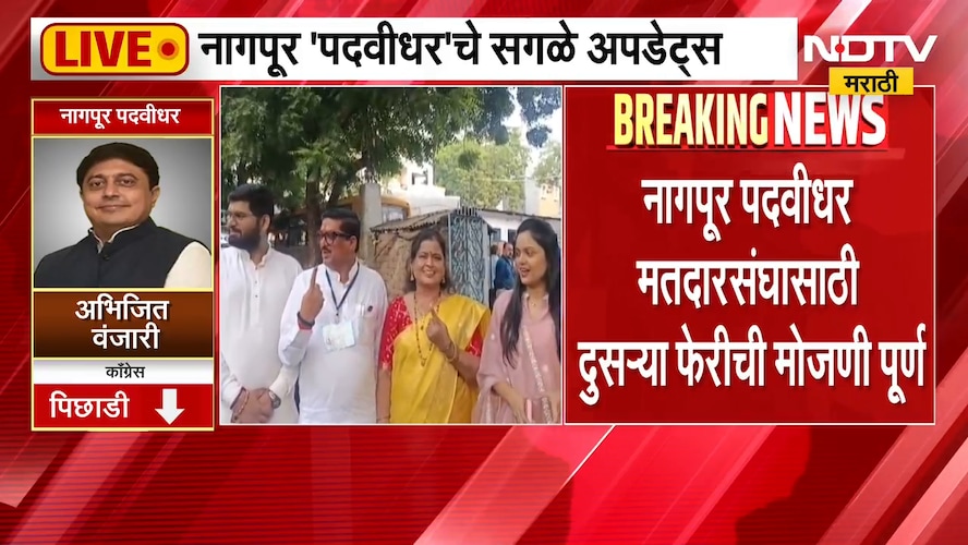 Nagpur Vidhan Parishad Result | नागपुरात सुधाकर कोहळे आघाडीवर, अभिजीत वंजारी पिछाडीवर