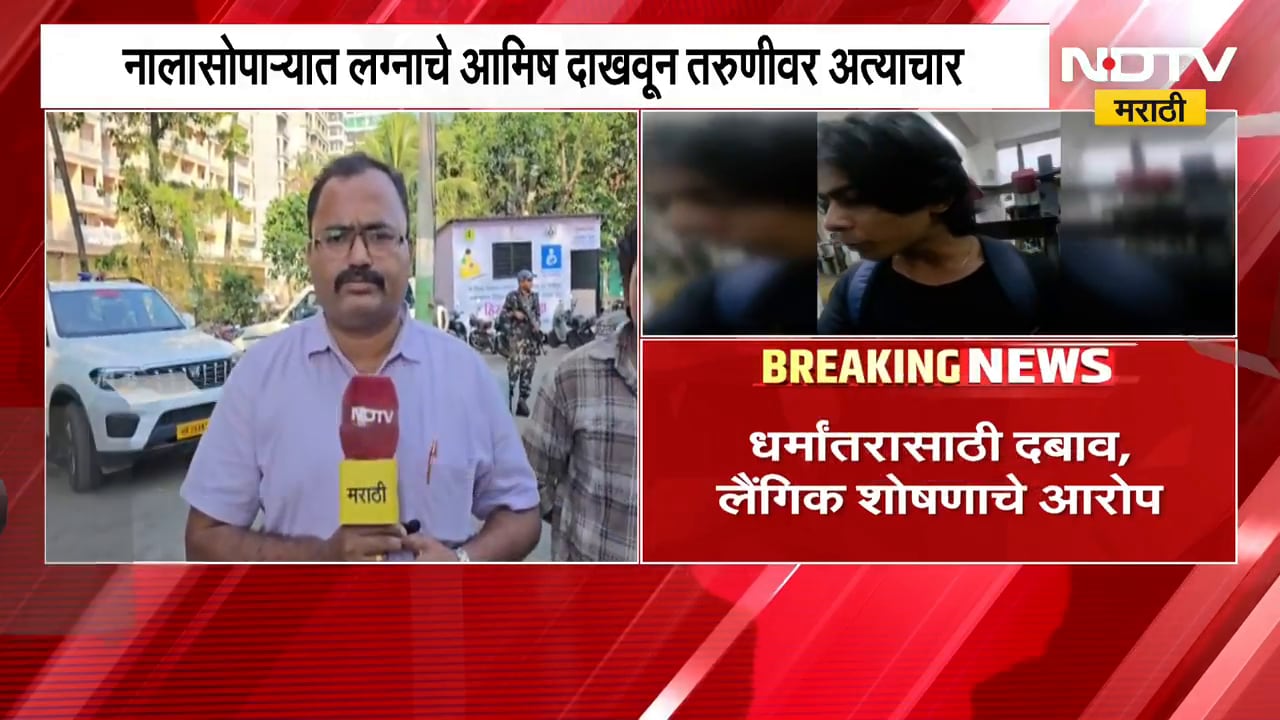 Nalasopara| लग्नाचे आमिष दाखवून तरुणीचे लैंगिक शोषण; या प्रकरणाचा उलगडा करणारा NDTV मराठीवर