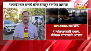 Nalasopara| लग्नाचे आमिष दाखवून तरुणीचे लैंगिक शोषण; या प्रकरणाचा उलगडा करणारा NDTV मराठीवर