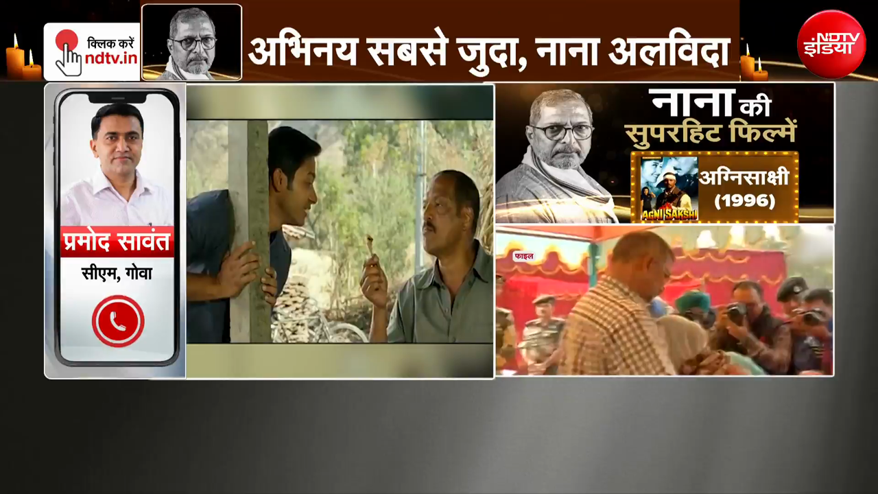 नाना पाटेकर के निधन पर गोवा CM प्रमोद सावंत बोले- "मैंने अच्&zwj;छा दोस्&zwj;त खो दिया..."