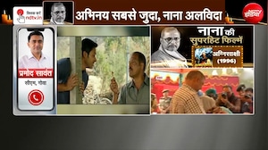 नाना पाटेकर के निधन पर गोवा CM प्रमोद सावंत बोले- "मैंने अच्&zwj;छा दोस्&zwj;त खो दिया..."