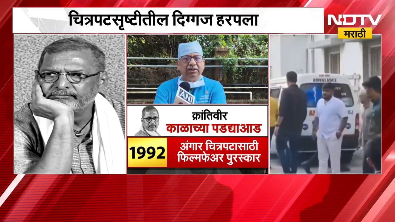 नाना पाटेकरांच्या निधनाबाबत डॉक्टरांचं अत्यंत मोठं विधान, रात्री काय झालं? दिली सर्व माहिती । NDTV