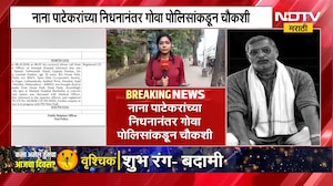 मोठी बातमी: Nana Patekar यांच्या निधनानंतर गोवा पोलिसांकडून चौकशी सुरु, पोलीस नेमकं काय शोधतायत?