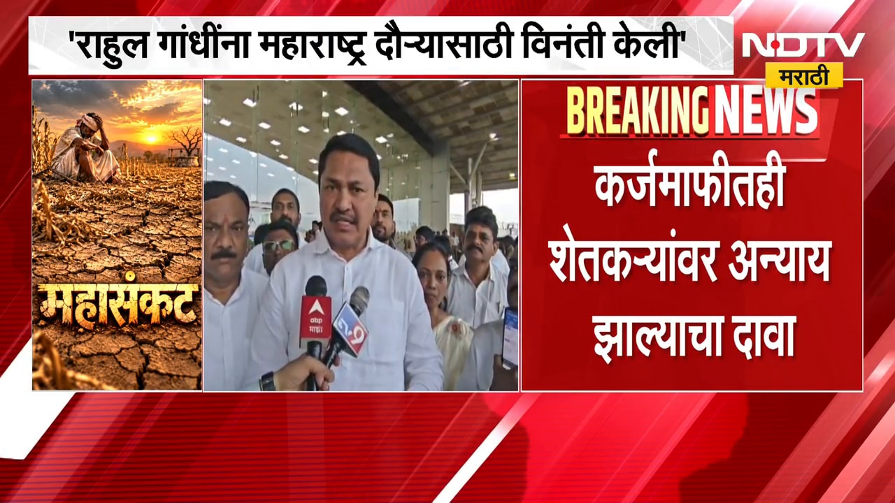 Drought News| दुष्काळग्रस्त यादीतून अनेक तालुके वगळ्याचा Nana Patole यांचा आरोप | NDTV Marathi