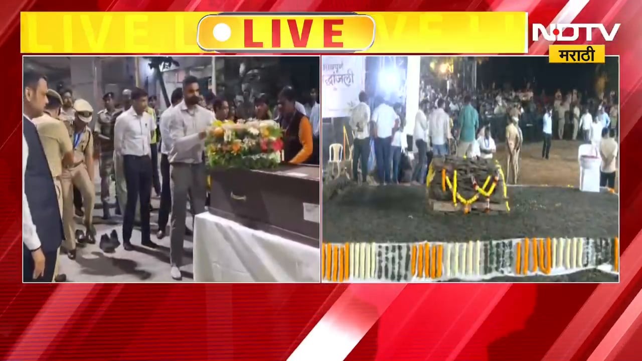 Nana Patekar Last Rites Pune Donje LIVE| नाना पाटेकर यांच्यावर शासकीय इतमामात होणार अंत्यसंस्कार