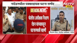 Nanded| फायनान्स कार्यालयातील शेतकरी मृत्यू प्रकरण, पोलीस अधीक्षक निलाभ रोहन यांच्याकडून पाहणी |NDTV