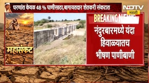 Nandurbar जिल्ह्यातील 12 प्रकल्पांमध्ये आताच खडखडाट;धरणांत केवळ 48% पाणीसाठा,बागायतदार शेतकरी संकटात