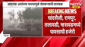 Nandurbar Rain | दुष्काळात नंदुरबार जिल्ह्यातील सातपुड्यात पाऊस, शेतकऱ्यांची तारांबळ | NDTV Marathi