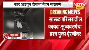 Nashik News| गाडीला कट दिल्याच्या कारणावरून वाद, कार अडवून दोघांना बेदम मारहाण | NDTV Marathi