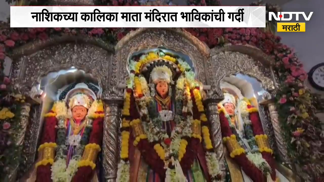 Nashikच्या कालिका माता मंदिरात भाविकांची गर्दी, 9 दिवसांपासून रोज 2 ते 3 लाख भाविक दर्शनासाठी | NDTV