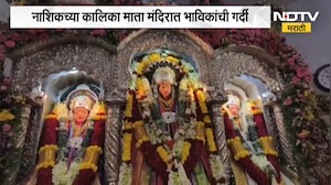 Nashikच्या कालिका माता मंदिरात भाविकांची गर्दी, 9 दिवसांपासून रोज 2 ते 3 लाख भाविक दर्शनासाठी | NDTV