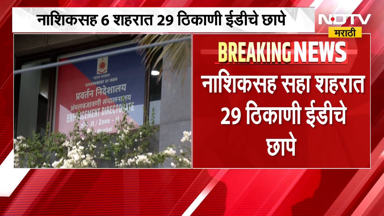 Nashikसह 6 शहरात 29 ठिकाणी EDचे छापे, 200 कोटी रुपयांची ट्रेंडिंग खाती गोठवली | NDTV Marathi