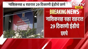 Nashikसह 6 शहरात 29 ठिकाणी EDचे छापे, 200 कोटी रुपयांची ट्रेंडिंग खाती गोठवली | NDTV Marathi