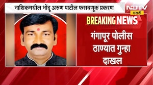 Nashik मधील भोंदू अरुण पाटील फसवणूक प्रकरण, अरुण पाटीलने दोन आमदारांनाही फसवलं- सूत्र | NDTV Marathi