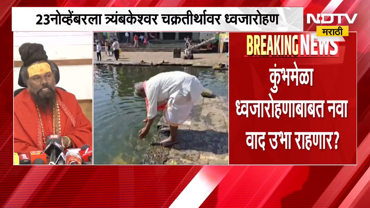 Nashik| 23 नोव्हेंबरला त्र्यंबकेश्वर चक्रतीर्थावर ध्वजारोहण; कुंभमेळा ध्वजारोहणाबाबत नवा वाद?