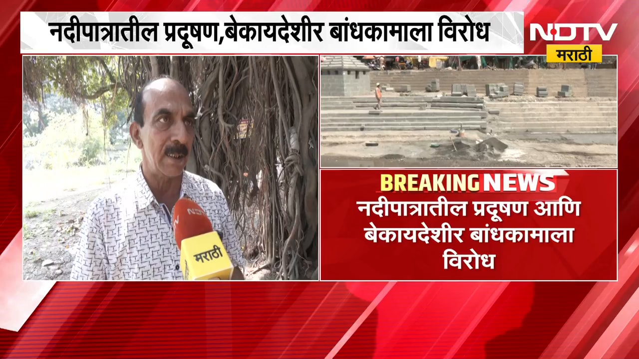 Nashikमध्ये रामकुंडावरील कामाला पर्यावरणप्रेमींचा आक्षेप, पराजेश पंडीत यांच्याकडून याचिका दाखल