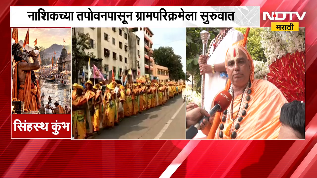 Nashik| कुंभमेळा ध्वजारोहणाच्या पार्श्वभूमीवर ग्रामपरिक्रमा, तपोवनपासून ग्रामपरिक्रमेला सुरुवात