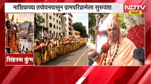 Nashik| कुंभमेळा ध्वजारोहणाच्या पार्श्वभूमीवर ग्रामपरिक्रमा, तपोवनपासून ग्रामपरिक्रमेला सुरुवात