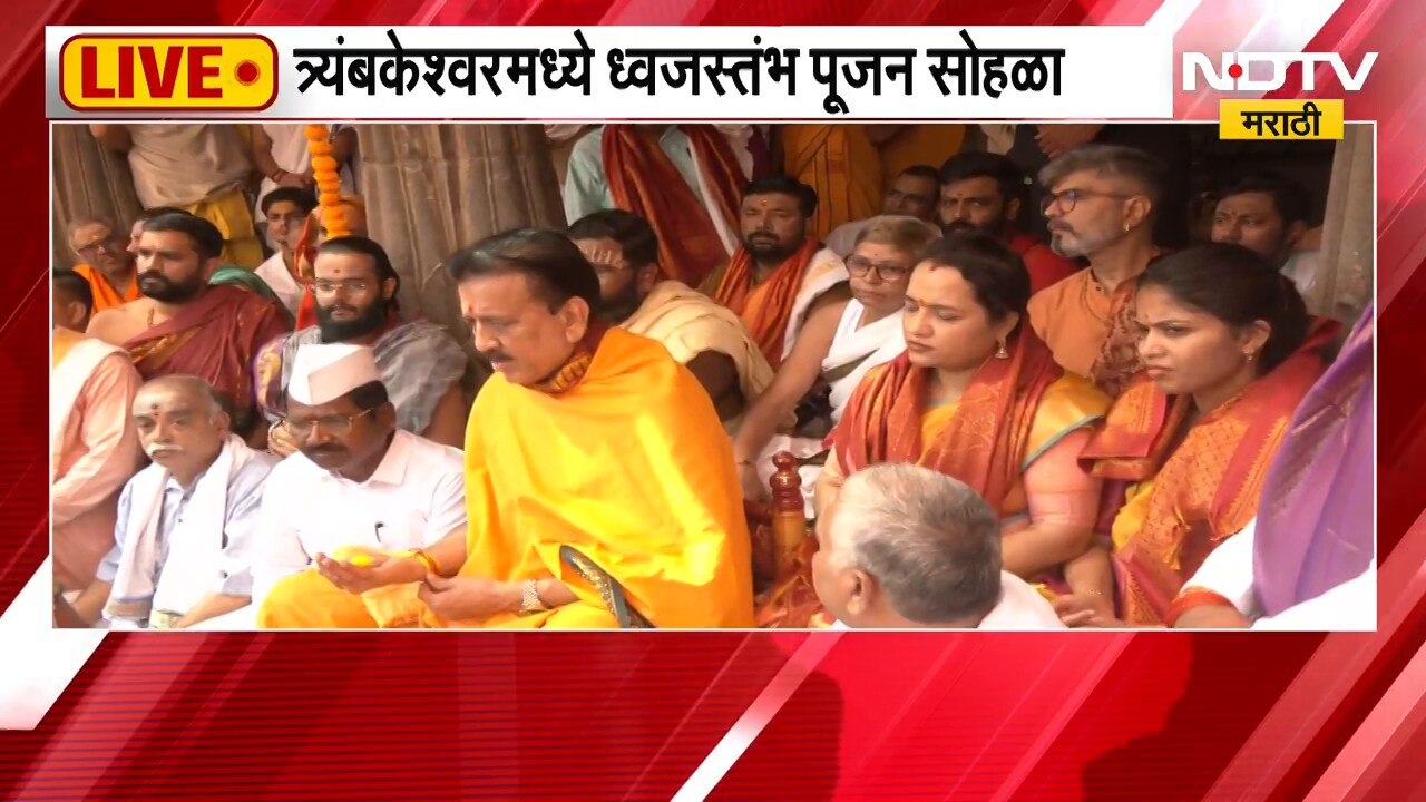 Nashik Kumbha 2026 : त्र्यंबकेश्वरमध्ये ध्वजस्तंभ पूजन सोहळा, Girish Mahajan यांच्या हस्ते पूजन