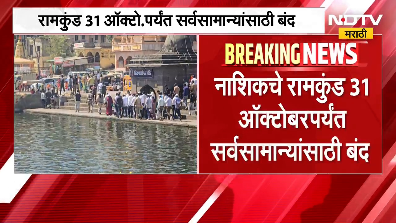 Nashik Ramkund | नाशिकचा रामकुंड परिसर 31 ऑक्टोबरपर्यंत राहणार सर्वसामान्यांसाठी बंद | NDTV