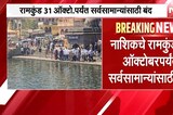Nashik Ramkund | नाशिकचा रामकुंड परिसर 31 ऑक्टोबरपर्यंत राहणार सर्वसामान्यांसाठी बंद | NDTV