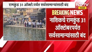 Nashik Ramkund | नाशिकचा रामकुंड परिसर 31 ऑक्टोबरपर्यंत राहणार सर्वसामान्यांसाठी बंद | NDTV