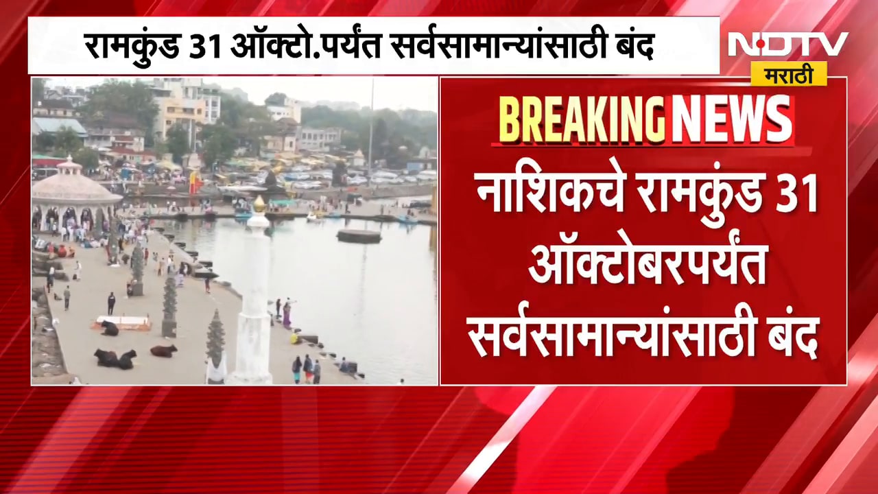 Nashik Ramkund Closed | नाशिकचे रामकुंड 31 ऑक्टोबरपर्यंत सर्वसामान्यांसाठी बंद, कारण काय? | NDTV