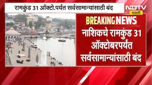 Nashik Ramkund Closed | नाशिकचे रामकुंड 31 ऑक्टोबरपर्यंत सर्वसामान्यांसाठी बंद, कारण काय? | NDTV