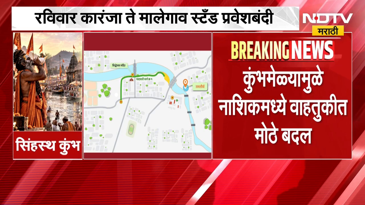 Nashik| कुंभमेळा ध्वजारोहण आणि महाआरतीच्या निमित्ताने वाहतूक मार्गात मोठे बदल, त्याचसंदर्भातला आढावा