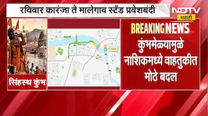 Nashik| कुंभमेळा ध्वजारोहण आणि महाआरतीच्या निमित्ताने वाहतूक मार्गात मोठे बदल, त्याचसंदर्भातला आढावा