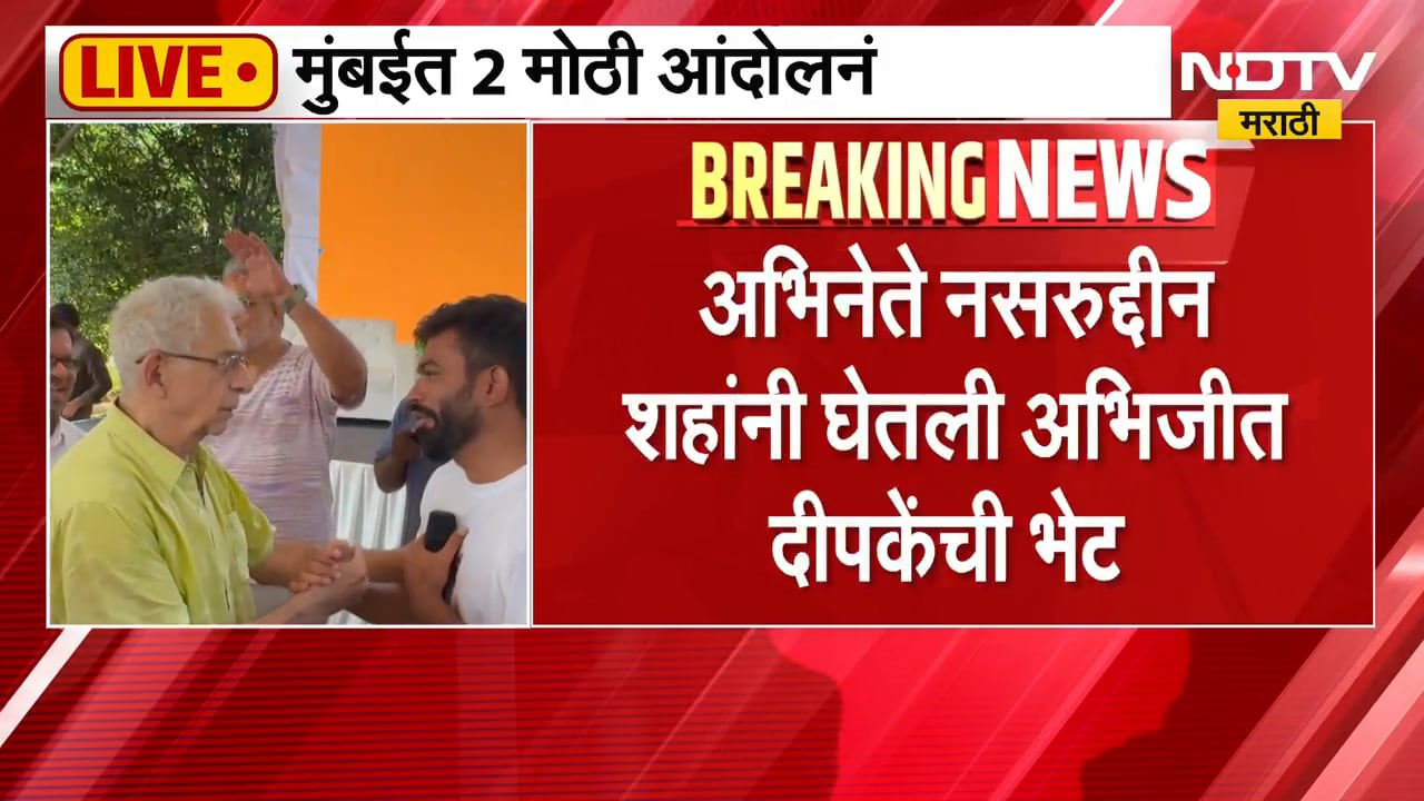 अभिनेते Naseeruddin Shah यांनी घेतली अभिजीत दीपकेंची भेट, शिवाजी पार्कातील आंदोलनाआधी दोघांची गळाभेट