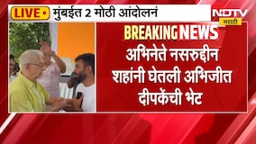 अभिनेते Naseeruddin Shah यांनी घेतली अभिजीत दीपकेंची भेट, शिवाजी पार्कातील आंदोलनाआधी दोघांची गळाभेट