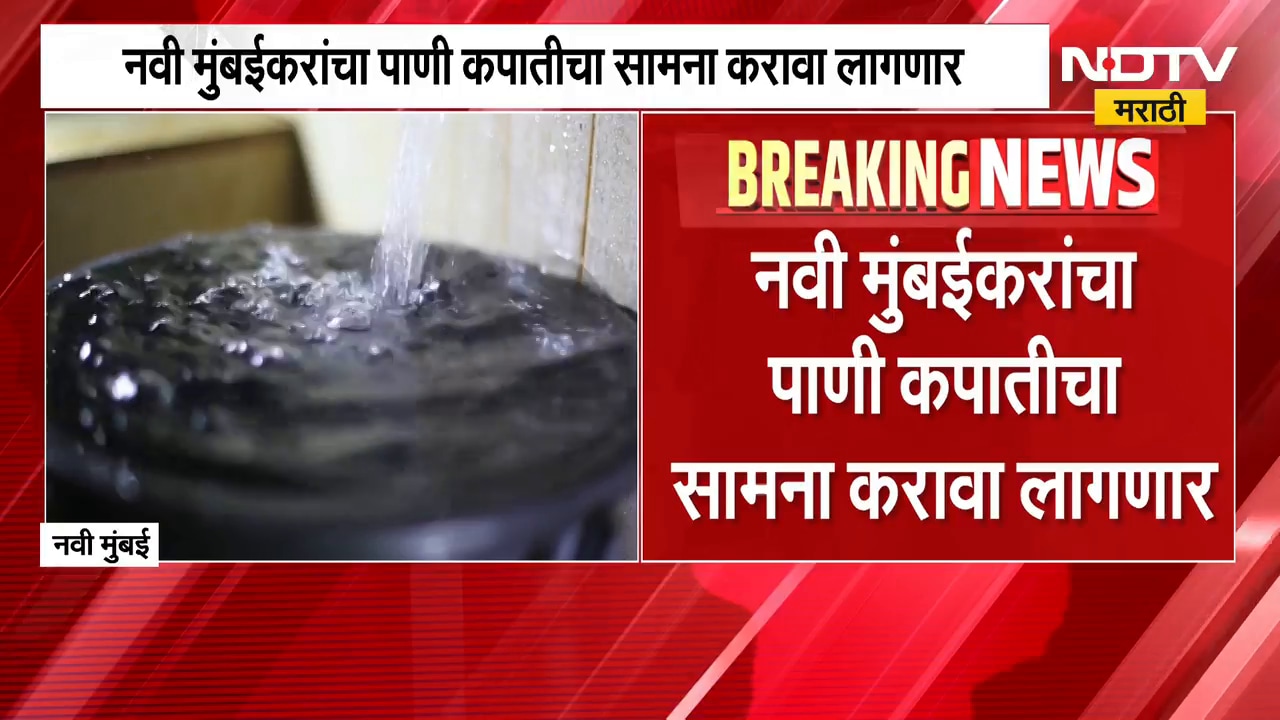 Navi Mumbaiकरांना पाणी कपातीचा सामना करावा लागणार, प्रतिव्यक्ती 200 ऐवजी 150 लिटर पाणी मिळणार | NDTV
