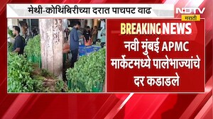 Vegetable Price Hike | नवी मुंबई APMC मार्केटमध्ये पालेभाज्यांचे दर कडाडले | NDTV Marathi