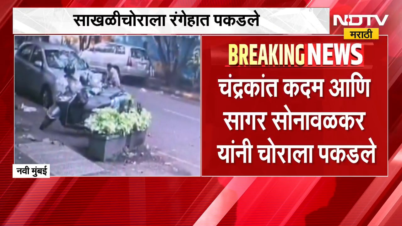 Navi Mumbai पोलिसांची जबरदस्त कामगिरी, चोरीच्या काही सेकंदातच चोराला पकडलं;कसं ते पाहा या व्हिडिओतून