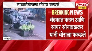 Navi Mumbai पोलिसांची जबरदस्त कामगिरी, चोरीच्या काही सेकंदातच चोराला पकडलं;कसं ते पाहा या व्हिडिओतून
