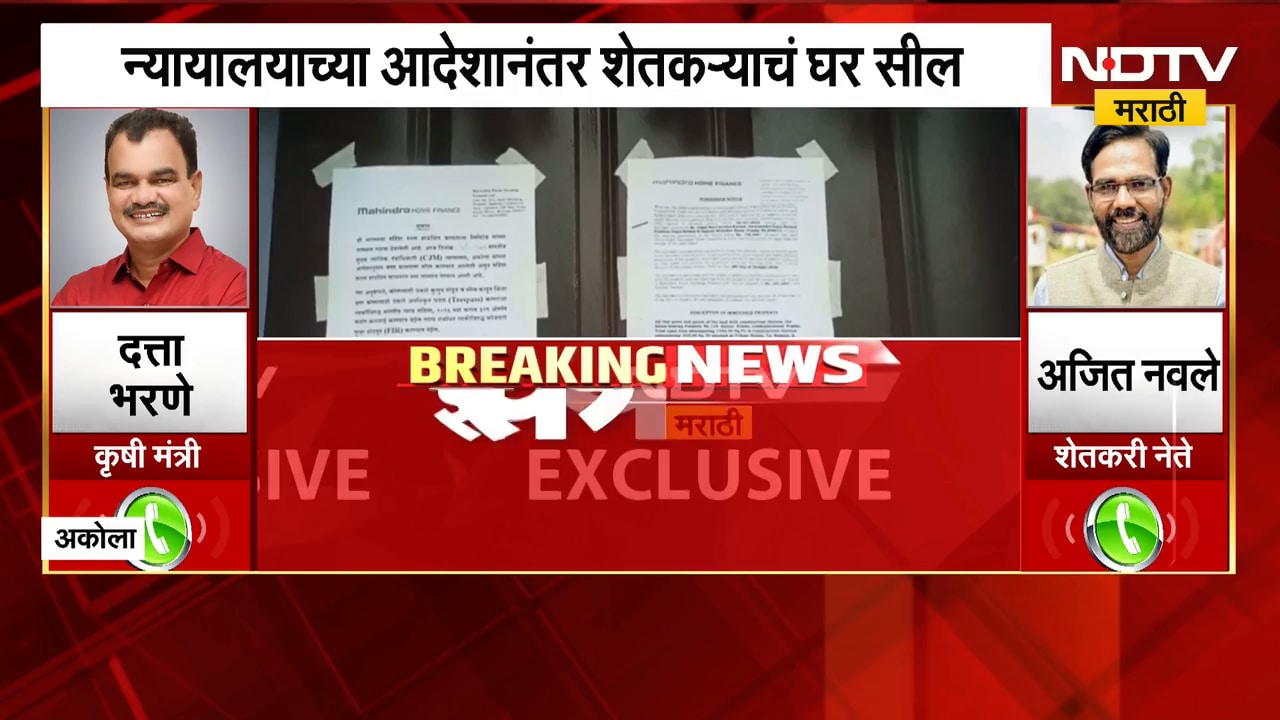 Akola News l मायक्रो फायनान्सचा फास,  शेतकऱ्याचं घर सील; अजित नवलेंच्या मागणीवर कृषिमंत्री म्हणाले..
