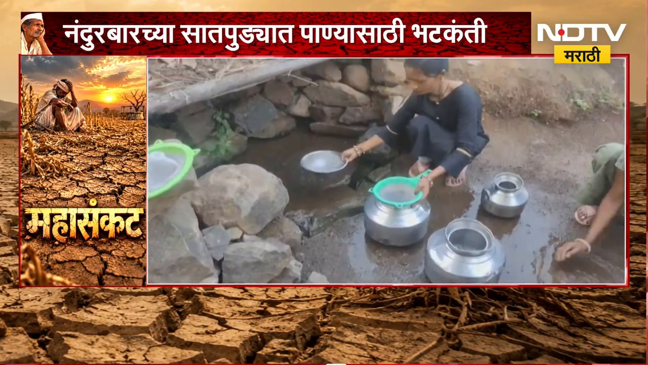 Nandurbar Drought | सातपुड्यात दुष्काळाची स्थिती गंभीर, हंडाभर पाण्यासाठी आदिवासींची पायपीट