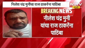 Nilesh Chandra | जैनमुनी निलेशचंद्र यांचा मनसे अध्यक्ष राज ठाकरे यांना पाठिंबा | NDTV Marathi