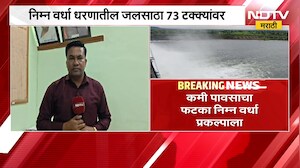 Water storage in Lower Wardha Dam stands at 73%; concerns regarding water availability for the Rabi