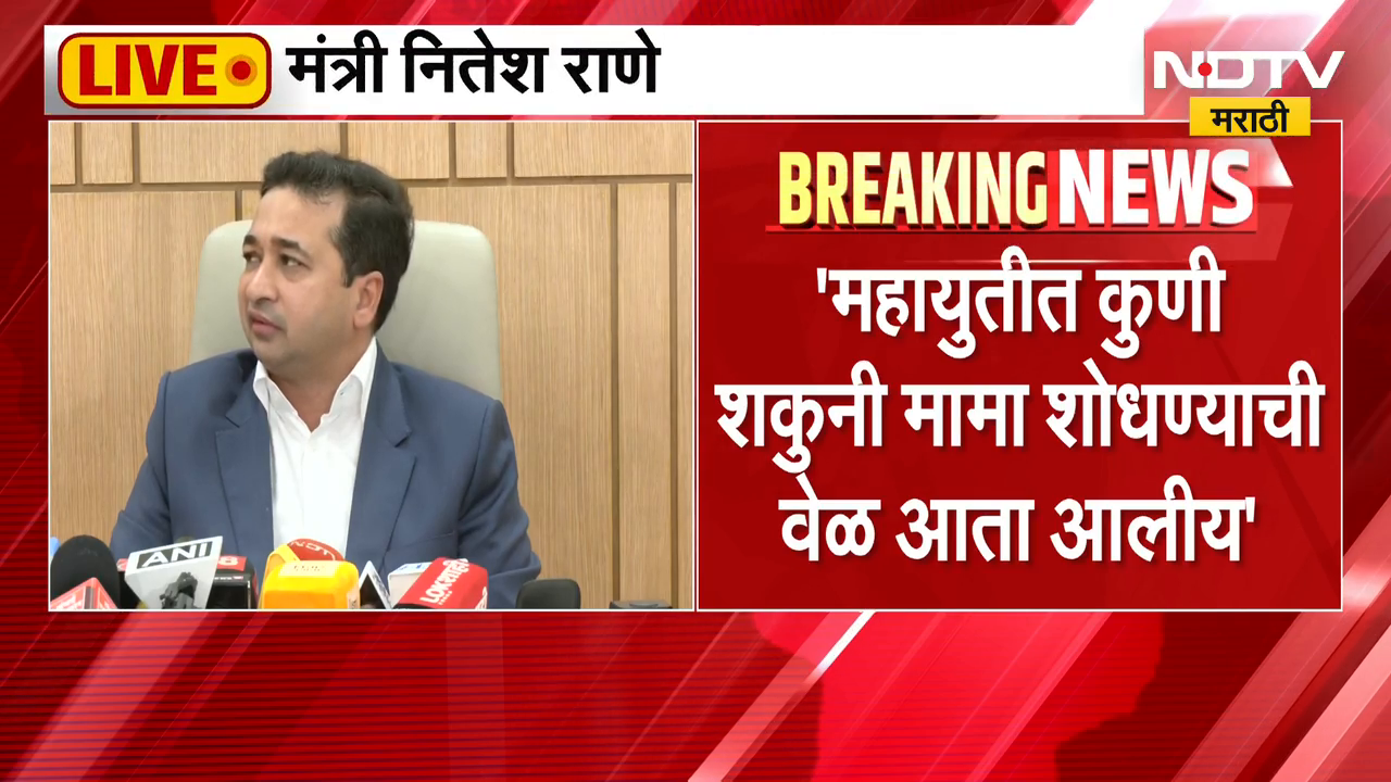Nitesh Rane PC | महायुतीतील शकुनी मामा कोण? मंत्री नितेश राणे यांचा ...