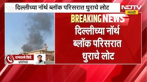 Delhi North Block Fire | दिल्लीच्या नॉर्थ ब्लॉक परिसरात धुराचे लोट,मिलिंद देवरा यांची एक्स पोस्ट