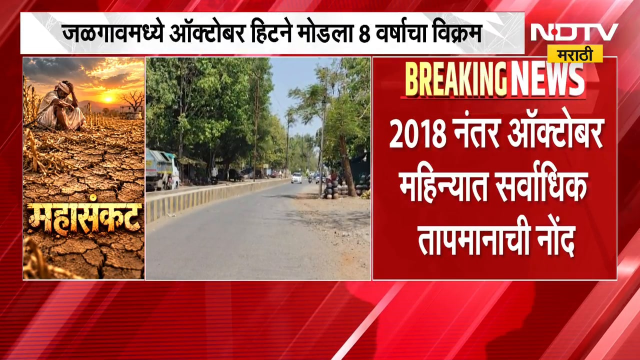 October Heat | जळगाव जिल्ह्यात ऑक्टोबर हिट, तापमानाचा पारा 37 अंशावर, रेकॉर्ड मोडला | NDTV Marathi