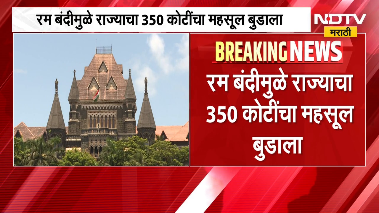 Ban on rum | रम बंदीमुळे राज्याचा 350 कोटींचा महसूल बदलला, 300 n कामगार बेरोजगार झाल्याचा दावा