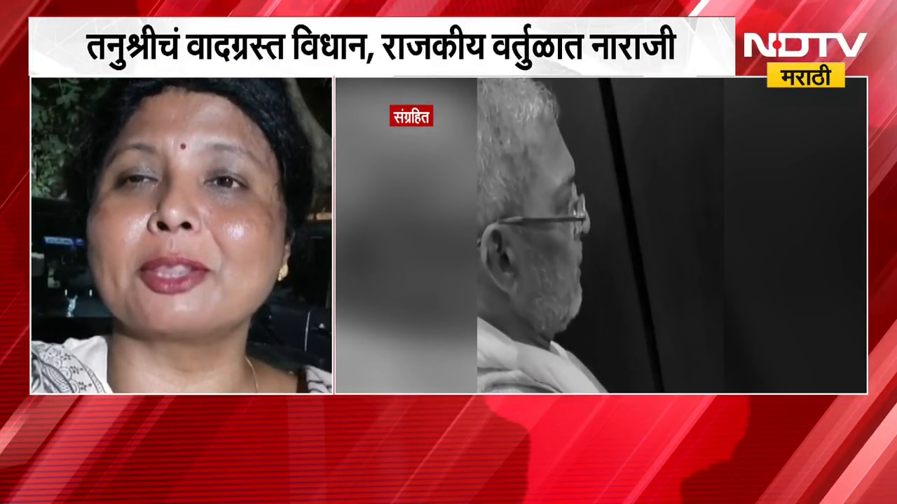 Tanushree Duttaचं Nana Patekar यांच्याबद्दल वादग्रस्त विधान, राजकीय वर्तुळात नाराजी | NDTV Marathi