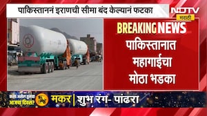 Pakistan Inflation | पाकिस्तानात महागाईचा मोठा भडका, इराणची सीमा बंद केल्याने फटका | NDTV Marathi