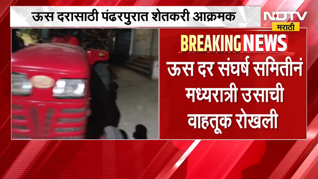 उसाच्या दरासाठी शेतकरी आक्रमक, ऊस दर संघर्ष समितीने उसाची वाहतूक रोखली