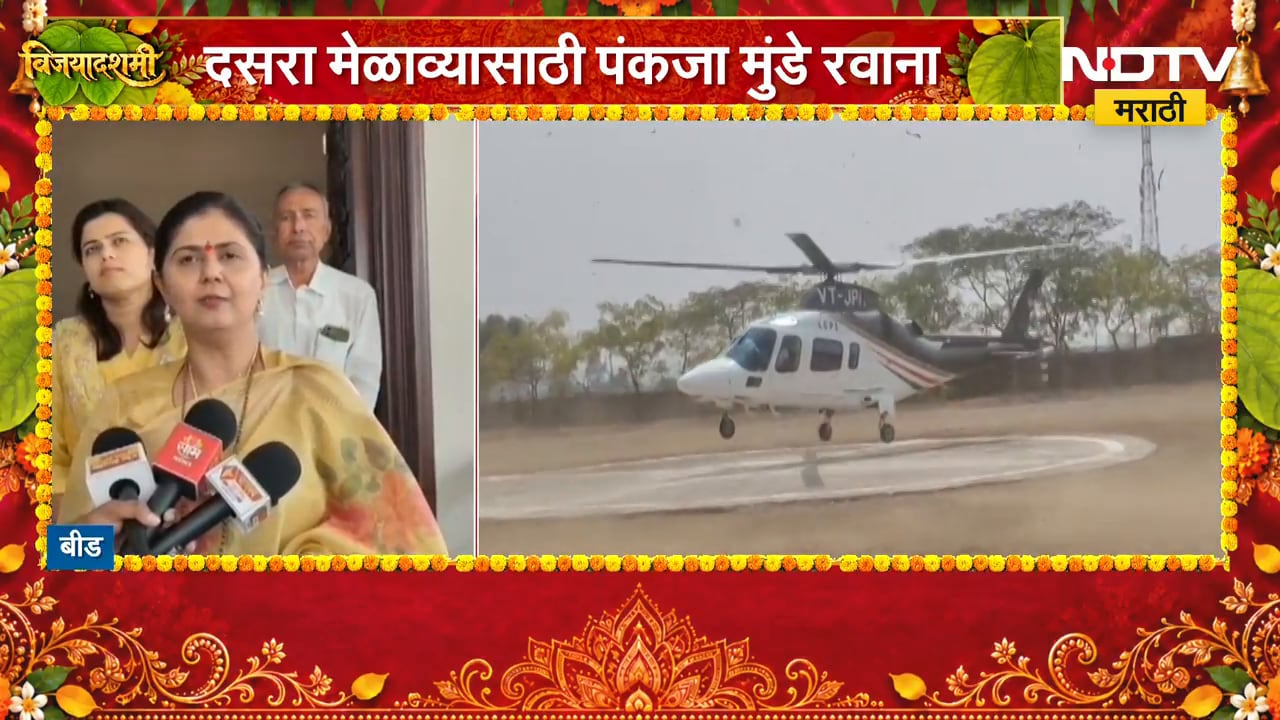 Pankaja Munde | दसऱ्यानिमित्त विचारांचं सोनं लुटा, दसरा मेळाव्यात पंकजा मुंडे कोणता संदेश देणार?